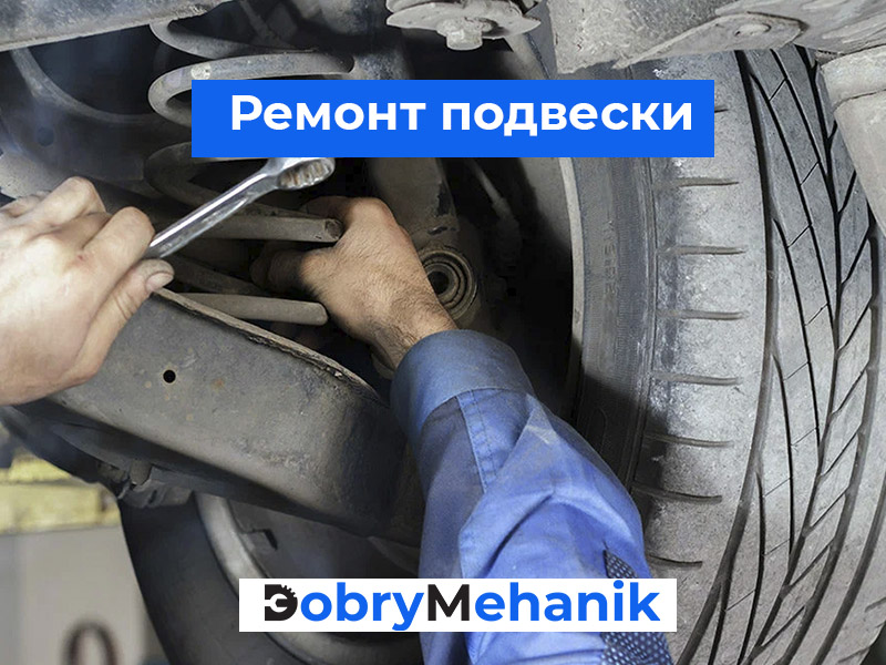 remont-podveski-dobrymehanik-ru-1 Ремонт подвески в России ✅: диагностика, замена амортизаторов, рычагов, втулок и других элементов. Обеспечьте плавность хода и надежность управления с качественным обслуживанием!