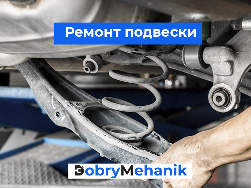 remont-podveski-dobrymehanik-ru Ремонт подвески в России ✅: диагностика, замена амортизаторов, рычагов, втулок и других элементов. Обеспечьте плавность хода и надежность управления с качественным обслуживанием!
