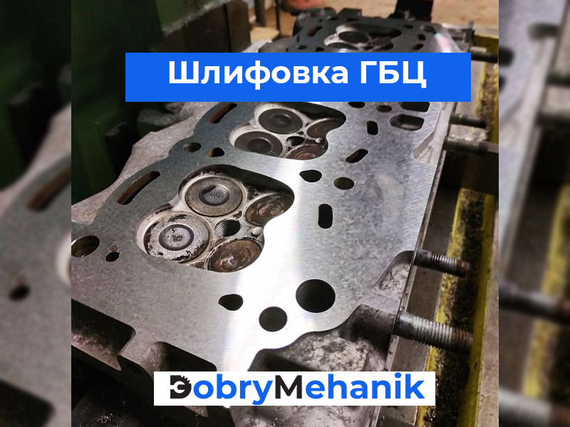 Шлифовка головок блока цилиндров ( Шлифовка ГБЦ в России. Мы предлагаем профессиональную шлифовку с гарантией качества и доступными ценами. Устраните деформации и улучшите работу вашего двигателя с нашими опытными мастерами. Запишитесь на диагностику уже сегодня!