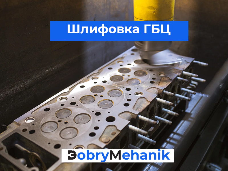 Шлифовка головок блока цилиндров ( Шлифовка ГБЦ в России. Мы предлагаем профессиональную шлифовку с гарантией качества и доступными ценами. Устраните деформации и улучшите работу вашего двигателя с нашими опытными мастерами. Запишитесь на диагностику уже сегодня!
