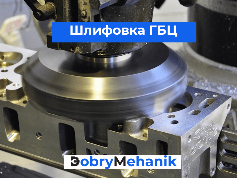 Шлифовка головок блока цилиндров ( Шлифовка ГБЦ в России. Мы предлагаем профессиональную шлифовку с гарантией качества и доступными ценами. Устраните деформации и улучшите работу вашего двигателя с нашими опытными мастерами. Запишитесь на диагностику уже сегодня!