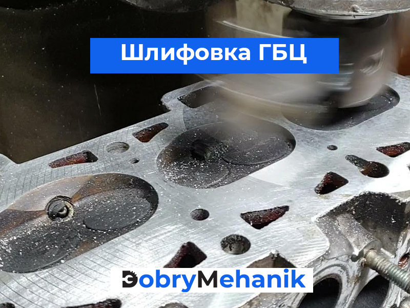 Шлифовка головок блока цилиндров ( Шлифовка ГБЦ в России. Мы предлагаем профессиональную шлифовку с гарантией качества и доступными ценами. Устраните деформации и улучшите работу вашего двигателя с нашими опытными мастерами. Запишитесь на диагностику уже сегодня!