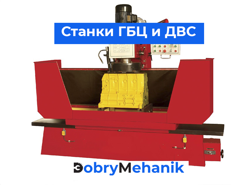 Купить станки для шлифовки ГБЦ и бл Купить станки ГБЦ для шлифовки и блоков цилиндров! 🛠️ Точная шлифовка и фрезеровка, гарантия качества. 🚛 Доставка станка по выгодной цене! 📞 Звоните для консультации и расчета стоимости.