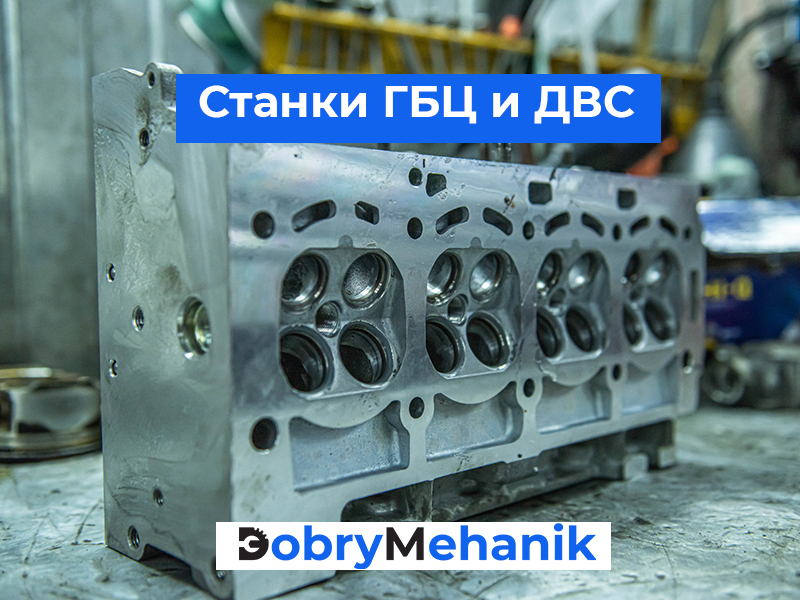 Купить станки для шлифовки ГБЦ и бл Станки для шлифовки ГБЦ и блоков цилиндров! 🛠️ Точная шлифовка и фрезеровка, гарантия качества. 🚛 Доставка станка по выгодной цене! 📞 Звоните для консультации и расчета стоимости.