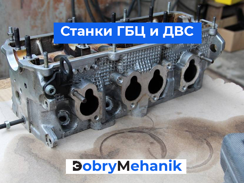 Купить станки для шлифовки ГБЦ и бл Станки для шлифовки ГБЦ и блоков цилиндров! 🛠️ Точная шлифовка и фрезеровка, гарантия качества. 🚛 Доставка станка по выгодной цене! 📞 Звоните для консультации и расчета стоимости.