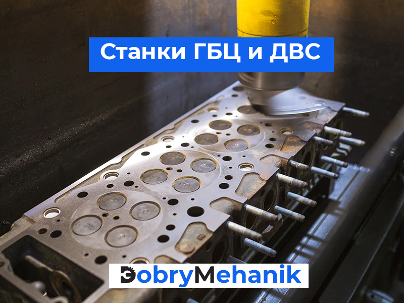 Купить станки для шлифовки ГБЦ и бл Станки для шлифовки ГБЦ и блоков цилиндров! 🛠️ Точная шлифовка и фрезеровка, гарантия качества. 🚛 Доставка станка по выгодной цене! 📞 Звоните для консультации и расчета стоимости.