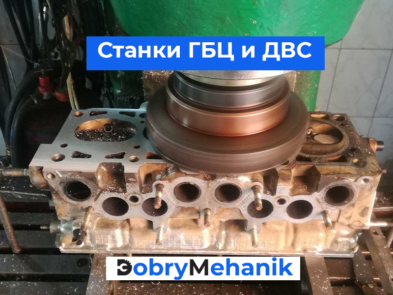 Купить станки для шлифовки ГБЦ и бл Станки для шлифовки ГБЦ и блоков цилиндров! 🛠️ Точная шлифовка и фрезеровка, гарантия качества. 🚛 Доставка станка по выгодной цене! 📞 Звоните для консультации и расчета стоимости.