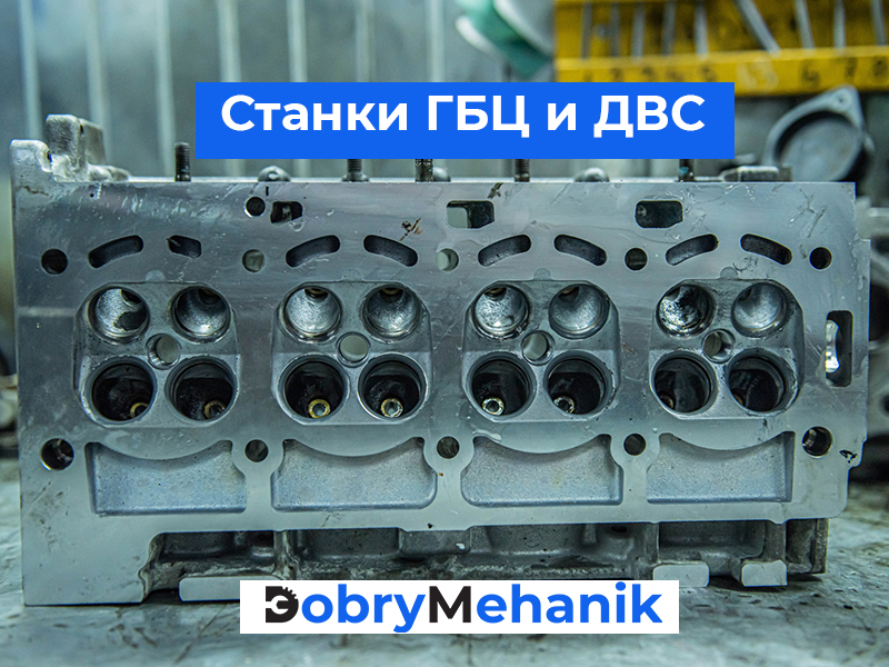 Купить станки для шлифовки ГБЦ и бл Станки для шлифовки ГБЦ и блоков цилиндров! 🛠️ Точная шлифовка и фрезеровка, гарантия качества. 🚛 Доставка станка по выгодной цене! 📞 Звоните для консультации и расчета стоимости.