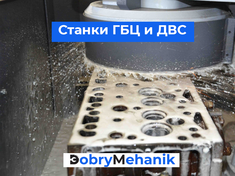 Купить станки для шлифовки ГБЦ и бл Станки для шлифовки ГБЦ и блоков цилиндров! 🛠️ Точная шлифовка и фрезеровка, гарантия качества. 🚛 Доставка станка по выгодной цене! 📞 Звоните для консультации и расчета стоимости.
