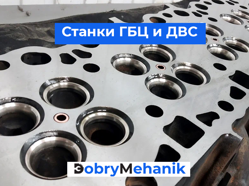 Купить станки для шлифовки ГБЦ и бл Станки для шлифовки ГБЦ и блоков цилиндров! 🛠️ Точная шлифовка и фрезеровка, гарантия качества. 🚛 Доставка станка по выгодной цене! 📞 Звоните для консультации и расчета стоимости.