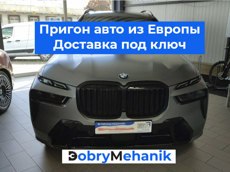 Купить авто под заказ из Европы в Р Подбор, покупка и доставка авто из Европы в Россию! 🛠️ Техпроверка, растаможка, оформление — всё включено. 💰 Честные цены без скрытых платежей. 📞 Звоните — рассчитаем стоимость и подберем авто под ваши задачи!