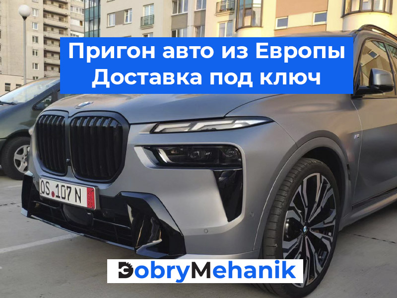 Купить авто под заказ из Европы в Р Подбор, покупка и доставка авто из Европы в Россию! 🛠️ Техпроверка, растаможка, оформление — всё включено. 💰 Честные цены без скрытых платежей. 📞 Звоните — рассчитаем стоимость и подберем авто под ваши задачи!