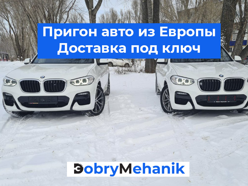 Купить авто под заказ из Европы в Р Подбор, покупка и доставка авто из Европы в Россию! 🛠️ Техпроверка, растаможка, оформление — всё включено. 💰 Честные цены без скрытых платежей. 📞 Звоните — рассчитаем стоимость и подберем авто под ваши задачи!