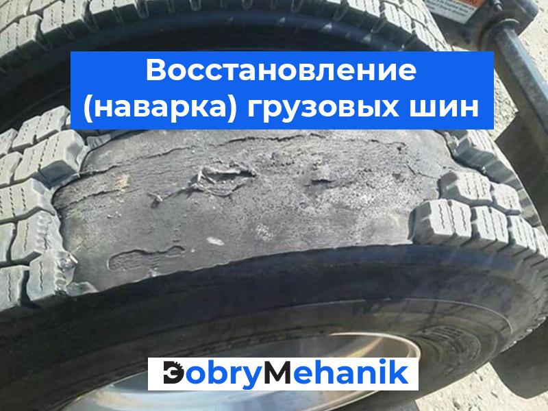 Продажа восстановленных грузовых Ищете качественные восстановленные грузовые шины? Узнайте о наших предложениях и ценах на наварку шин. Гарантия качества и доступные цены. Закажите сейчас!