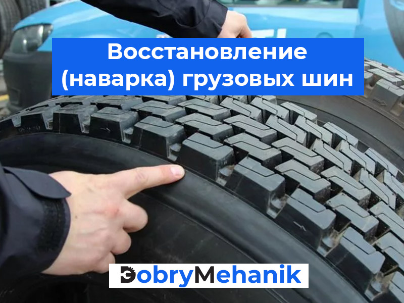 Продажа восстановленных грузовых Ищете качественные восстановленные грузовые шины? Узнайте о наших предложениях и ценах на наварку шин. Гарантия качества и доступные цены. Закажите сейчас!