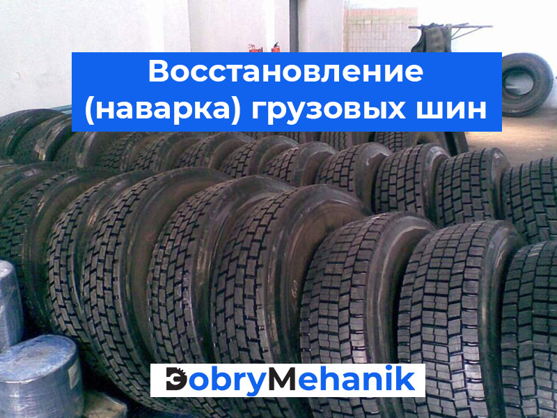 Продажа восстановленных грузовых Ищете качественные восстановленные грузовые шины? Узнайте о наших предложениях и ценах на наварку шин. Гарантия качества и доступные цены. Закажите сейчас!
