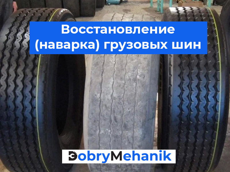 Продажа восстановленных грузовых Ищете качественные восстановленные грузовые шины? Узнайте о наших предложениях и ценах на наварку шин. Гарантия качества и доступные цены. Закажите сейчас!