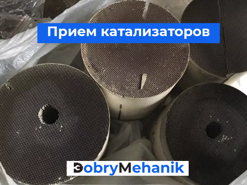 Сдать катализатор в России. Прием к Выгодный прием катализаторов в России⚡ Оценка по содержанию драгметаллов, честный анализ, моментальная выплата. 🔧 Работаем с частными и юридическими лицами. 📞 Звоните для оценки и сдачи катализатора!